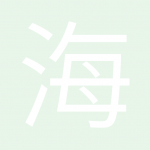 海陆