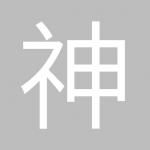 神秘的榊