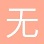 无限innn