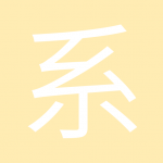 系她的