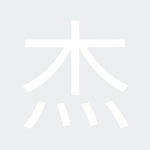 杰克逊孙悟空