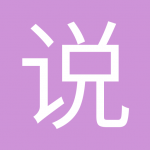 说话