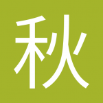 秋天啊啊