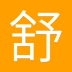 舒克贝塔