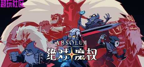 绝对魔权 解压即玩