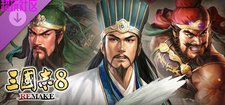 三国志8（豪华中文重制版）
