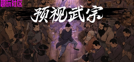 预视武宗 v1 武术肉鸽游戏解压即玩