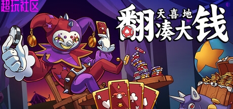 翻天喜地凑大钱v1.0.4（解压即玩）