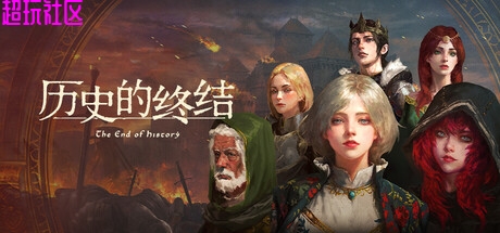 历史的终结v12.10（解压即玩）