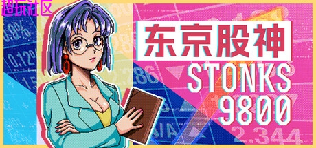 东京股神 STONKS-9800 解压即玩