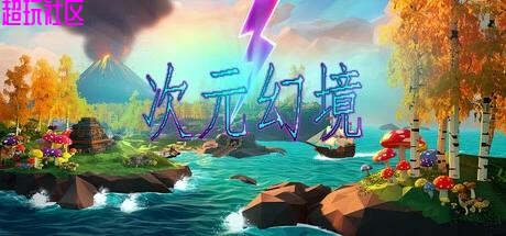 次元幻境 解压即玩