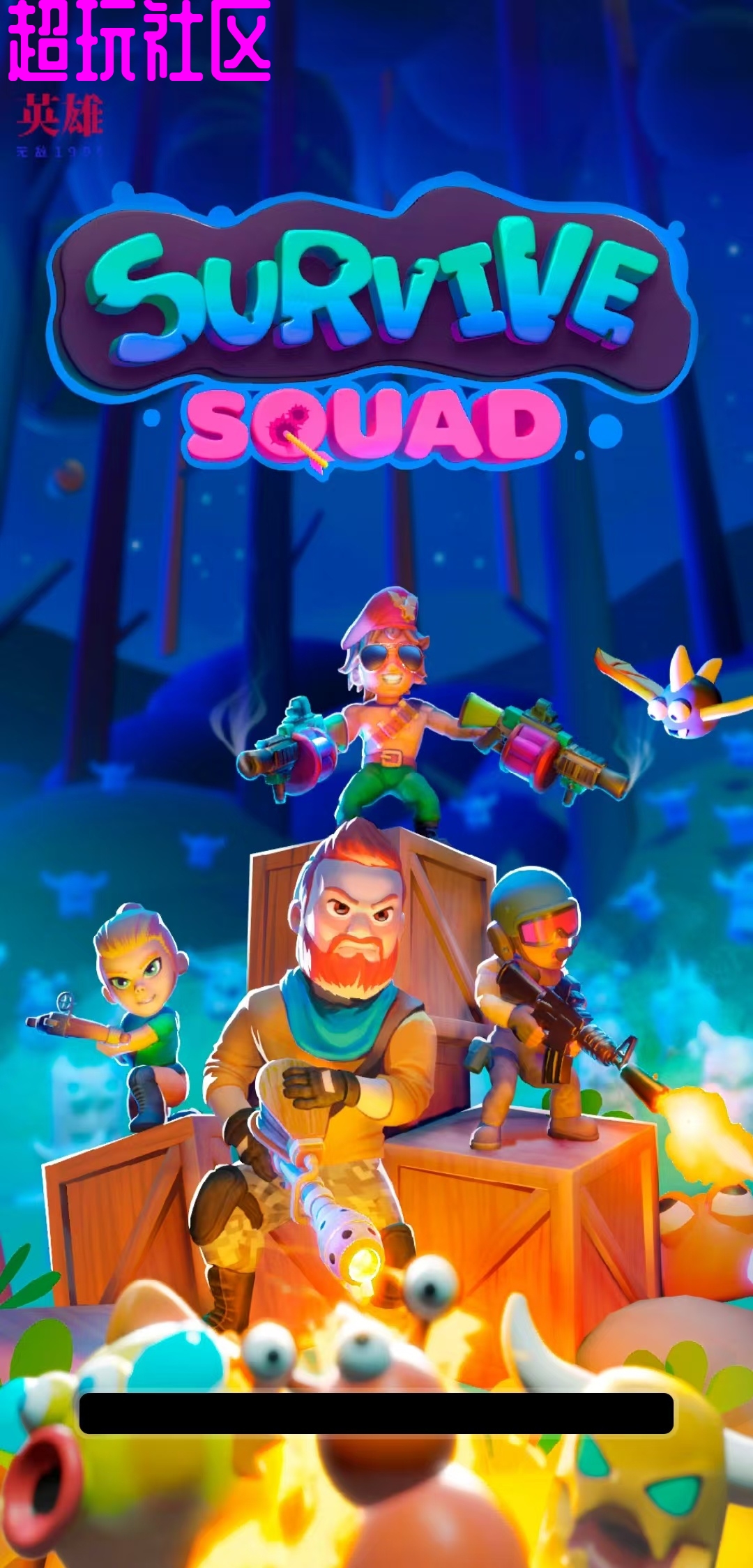 生存小队（免费内购）