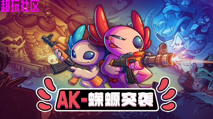 Ak蝾螈突袭肉鸽