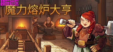 魔力熔炉大亨v1.0（豪华中文版）