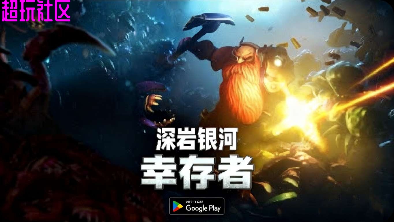 深岩银河：幸存者内置菜单 移植完整版免谷歌