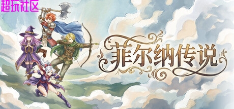 菲尔纳传说v1.0.5中文 解压即玩