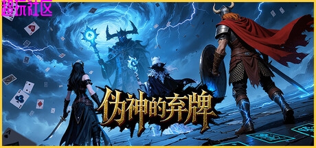 伪神的弃牌v1.0.0c（解压即玩）