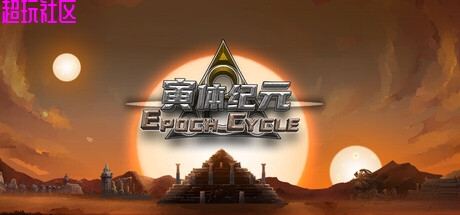 寅体纪元v26.11（中文解压即玩）