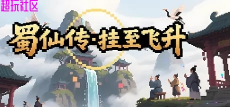 蜀仙传 挂至飞升  游戏已测解压即玩