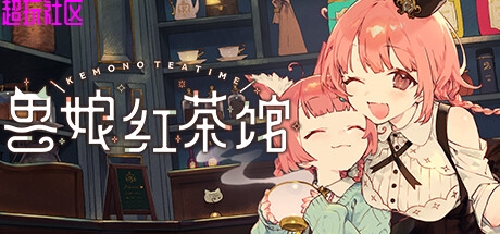 兽娘红茶馆