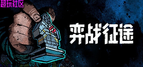 弈战征途 中文 解压即玩