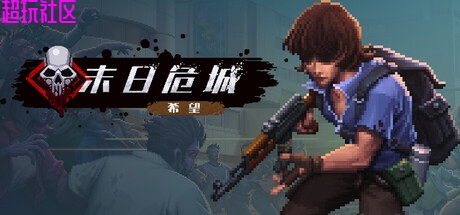 末日危城-希望 解压即玩