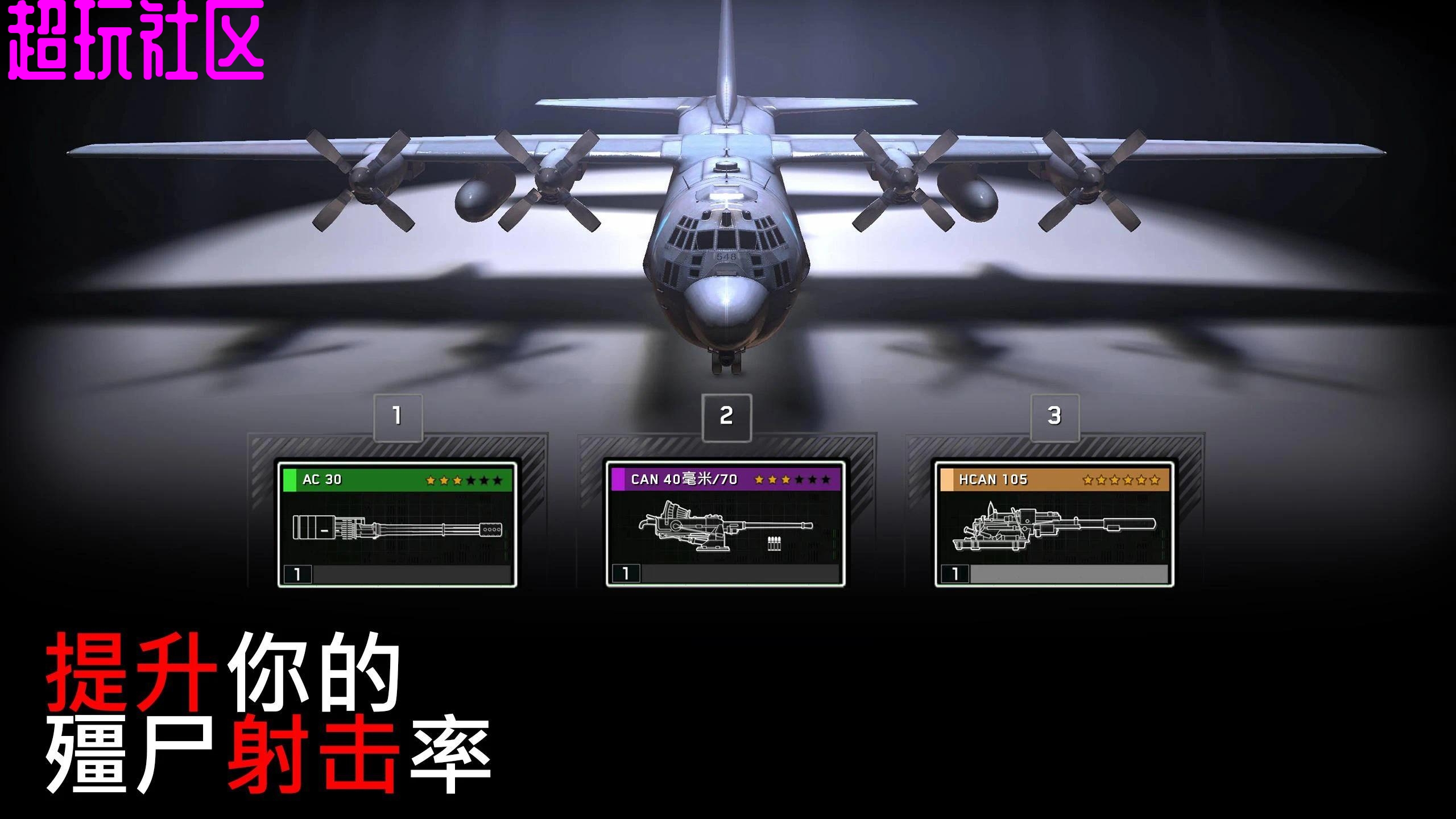 僵尸炮艇生存解锁无限弹药