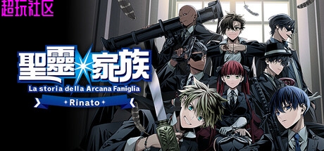 圣灵家族v02.05（解压即玩）