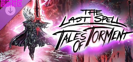 最后的咒语 解压即玩