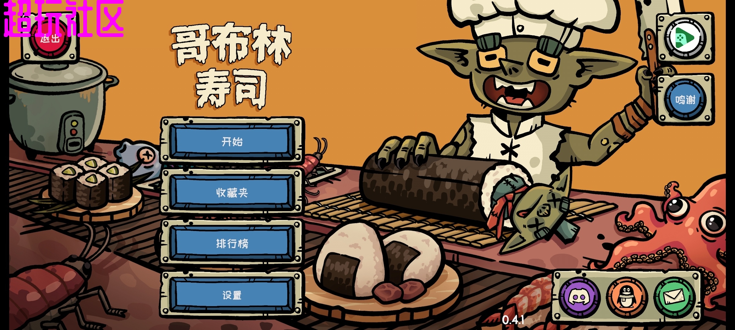 哥布林寿司汉化免付费