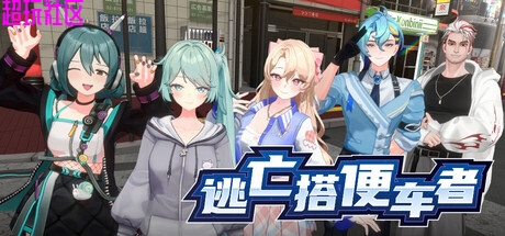 逃亡搭便车者v1.0.1（解压即玩）