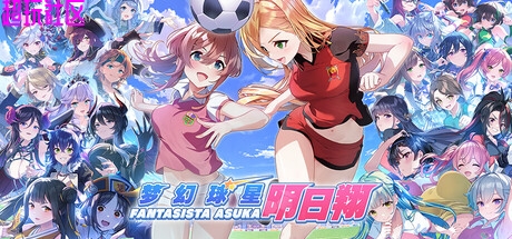 梦幻球星明日翔v02.12（解压即玩）
