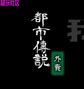 都市传说：外卖