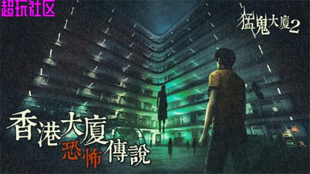 猛鬼大厦：二楼的辫子姑娘