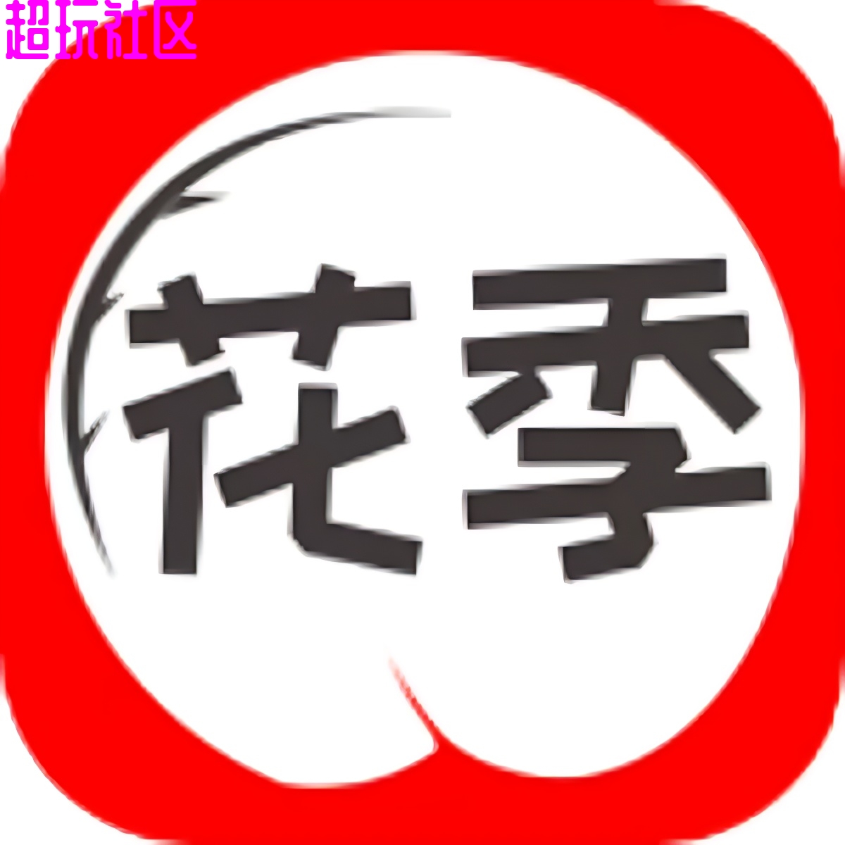 花季传媒播放器加密播放视频无广告