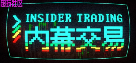 内幕交易 解压即玩