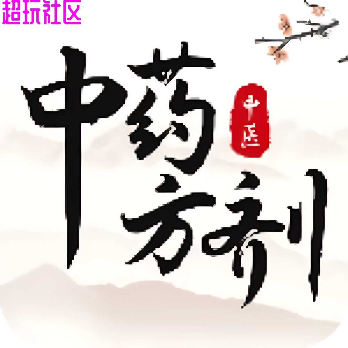 中医中药学习交流解锁会员版