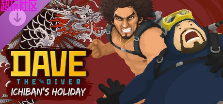 潜水员戴夫v1.0.5.1791（解压即玩）