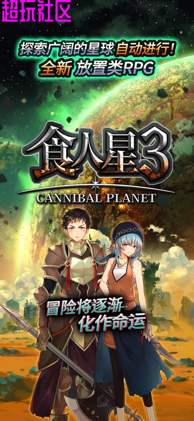 食人星球3（内置菜单）