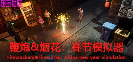 鞭炮&烟花：春节模拟器v0.96（解压即玩）