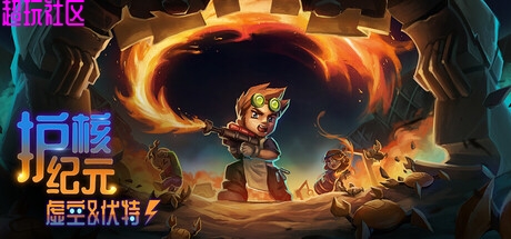 护核纪元v1.2.0.3（正式中文版）