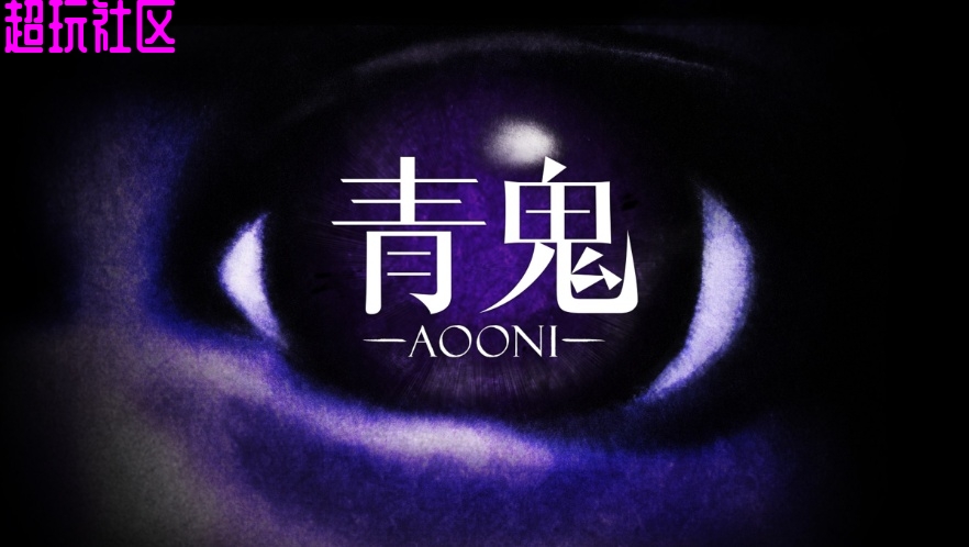 青鬼Steam移植安卓版