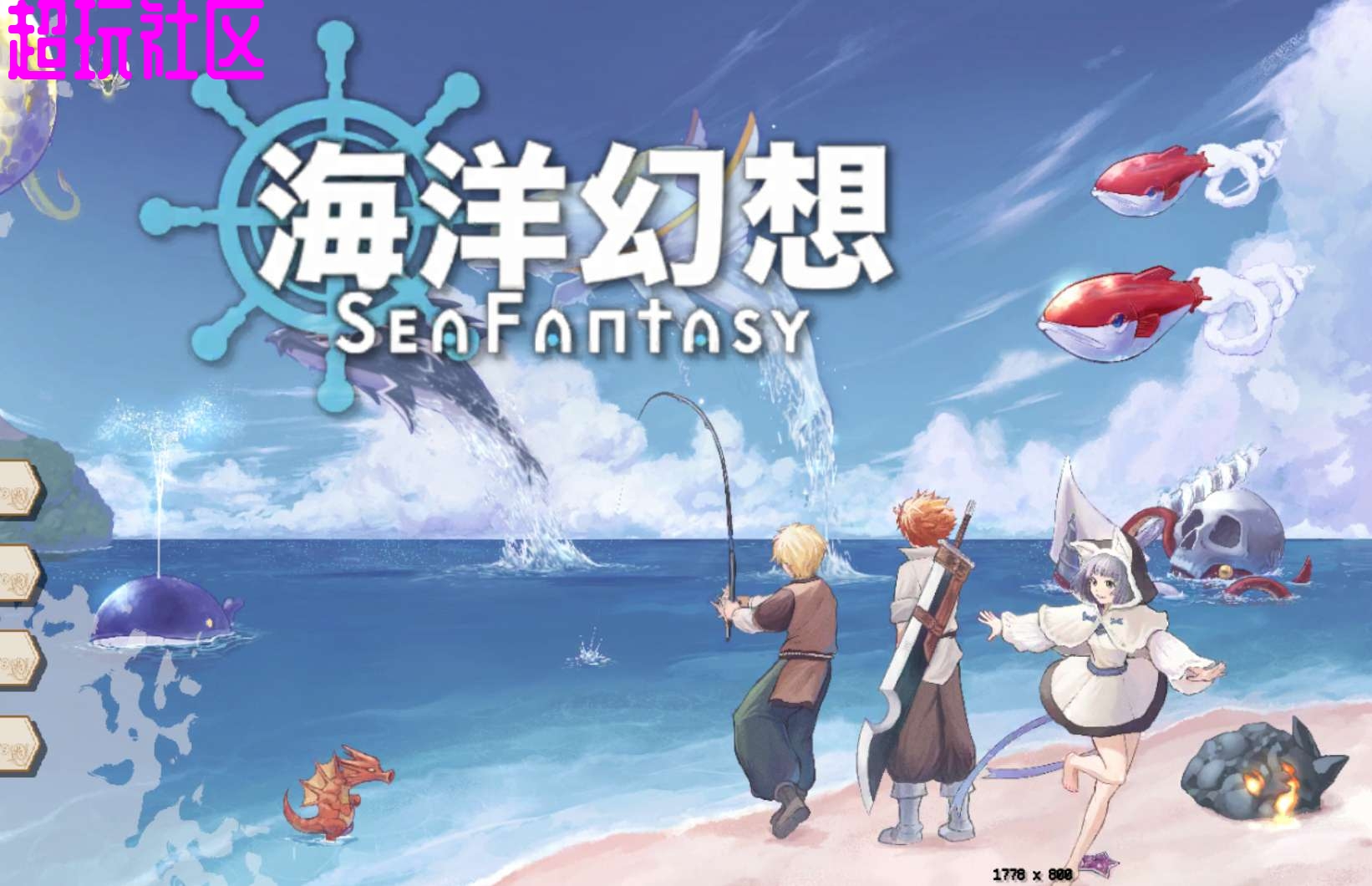 海洋幻想 移植完整版内置菜单金币反加