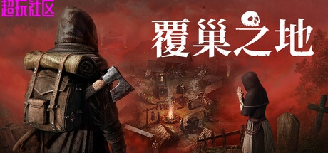 覆巢之地v0.7.8.9（单机+联机版）