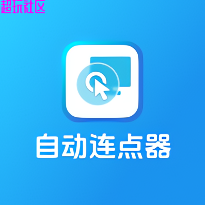 多点自动点击连点器解锁会员版自动脚本解放双手