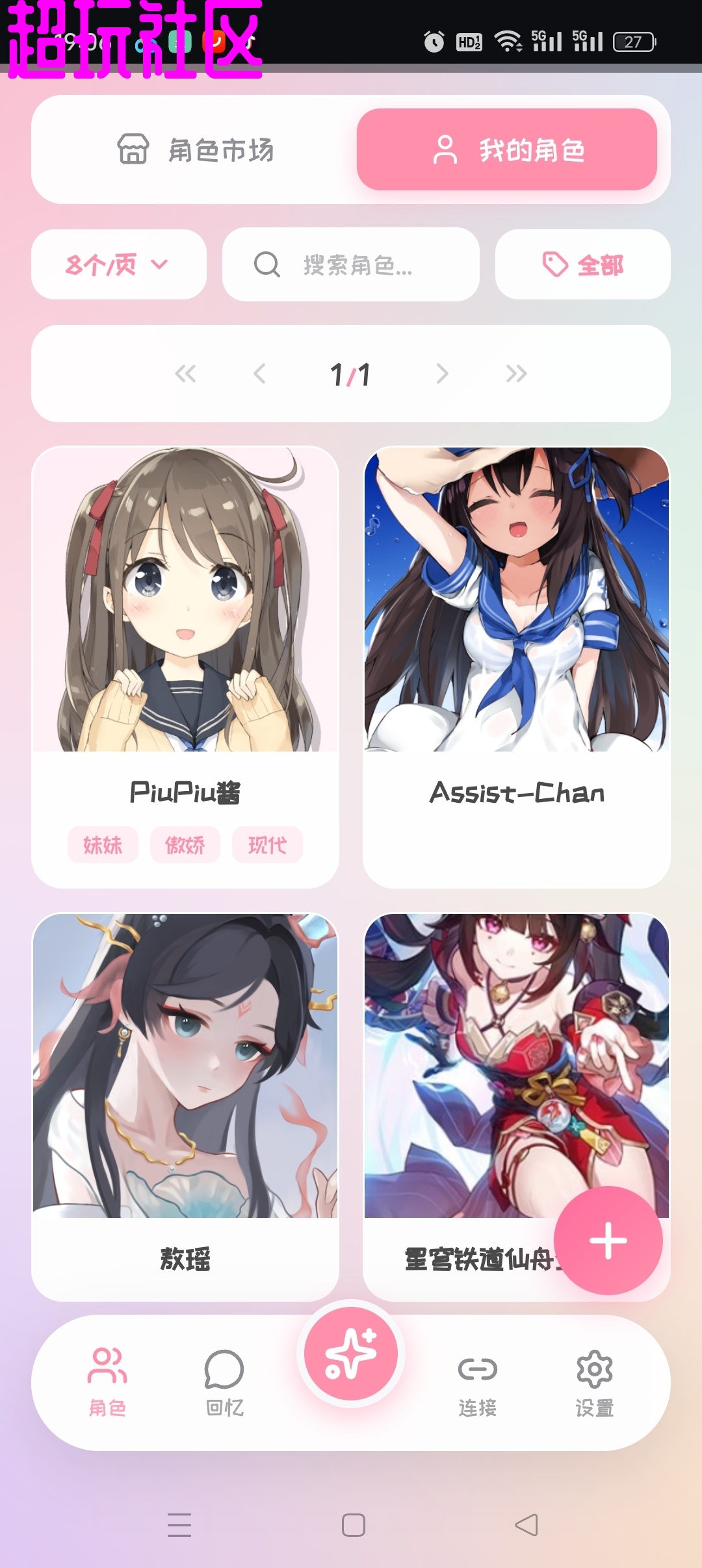 Piupiu酱Ai虚拟聊天搭子最新版附角色卡男女都有