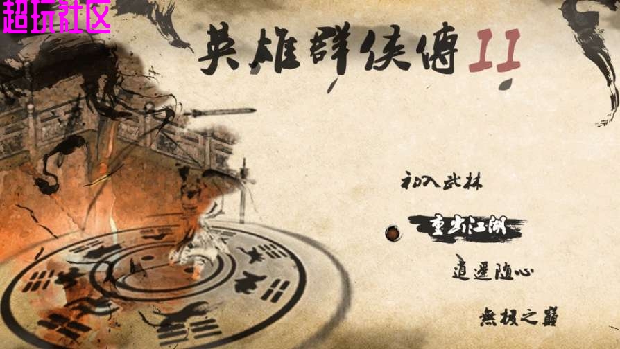 英雄群侠传2：金光版