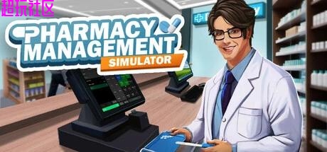 药店模拟器 解压即玩