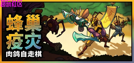 蜂巢疫灾v0.23d（解压即玩）