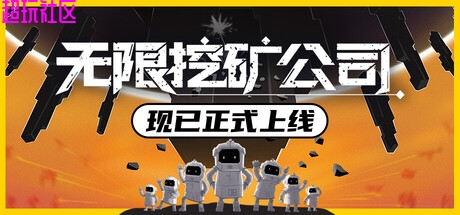 无限挖矿公司v1.0.1（解压即玩）